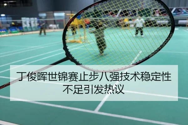 丁俊晖世锦赛止步八强技术稳定性不足引发热议