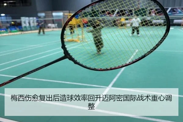 梅西伤愈复出后造球效率回升迈阿密国际战术重心调整