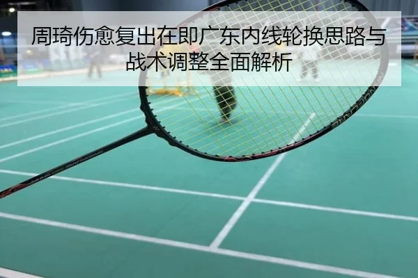 周琦伤愈复出在即广东内线轮换思路与战术调整全面解析