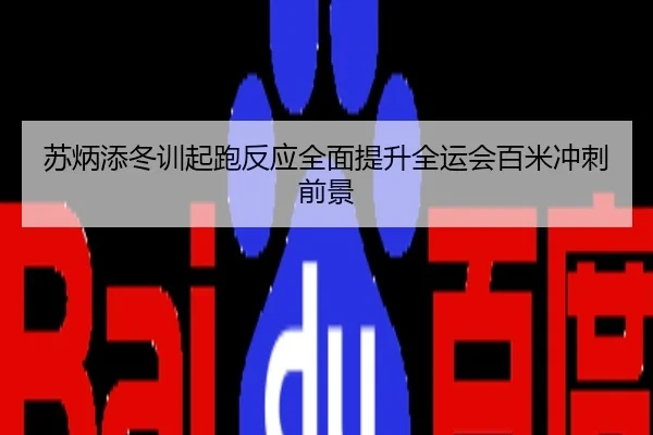 苏炳添冬训起跑反应全面提升全运会百米冲刺前景